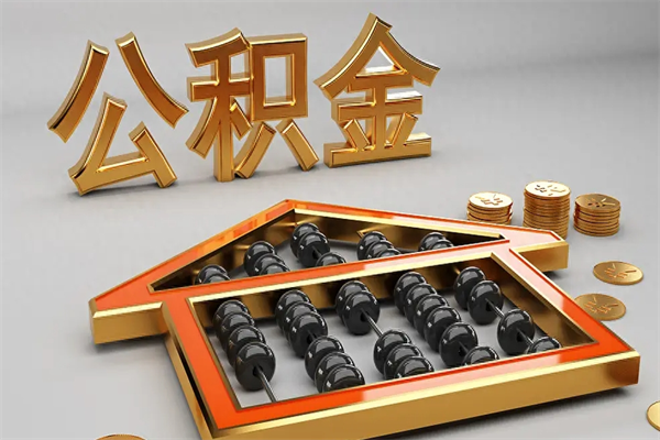 乐平离职公积取（离职取公积金流程）